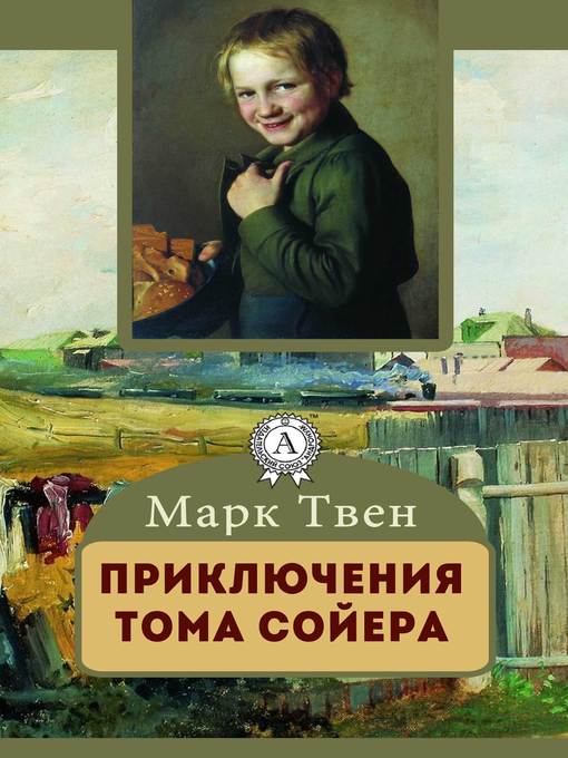 Title details for ПРИКЛЮЧЕНИЯ ТОМА СОЙЕРА by Марк Твен - Available